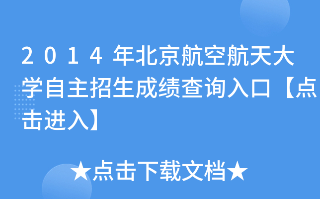 2014年北京航空航天大开云kaiyun(中国)自主招生成绩查询入口【点击进入】