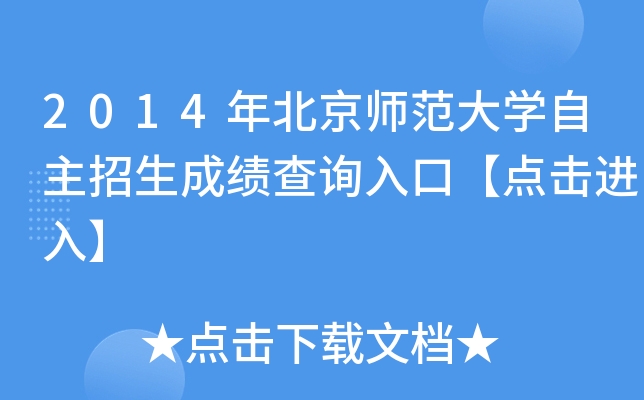 2014年北京师范大开云kaiyun(中国)自主招生成绩查询入口【点击进入】
