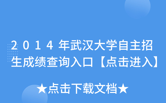 2014年武汉大开云kaiyun(中国)自主招生成绩查询入口【点击进入】