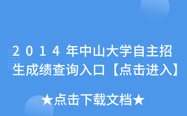 2014年中山大开云kaiyun(中国)自主招生成绩查询入口【点击进入】