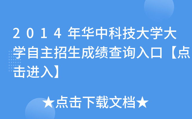 2014年华中科技大开云kaiyun(中国)大开云kaiyun(中国)自主招生成绩查询入口【点击进入】