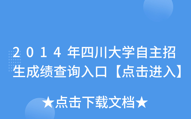 2014年四川大开云kaiyun(中国)自主招生成绩查询入口【点击进入】