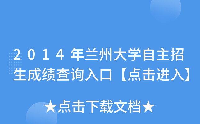 2014年兰州大开云kaiyun(中国)自主招生成绩查询入口【点击进入】