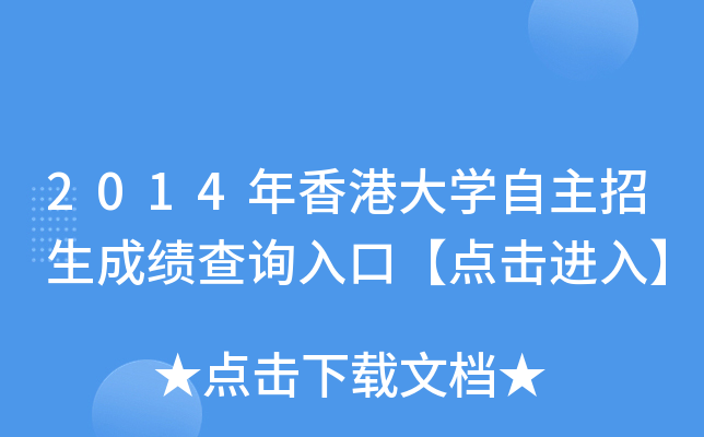 2014年香港大开云kaiyun(中国)自主招生成绩查询入口【点击进入】