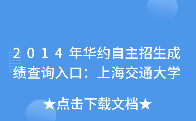 2014年华约自主招生成绩查询入口：上海交通大开云kaiyun(中国)