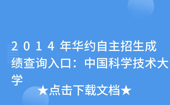 2014年华约自主招生成绩查询入口：中国科开云kaiyun(中国)技术大开云kaiyun(中国)