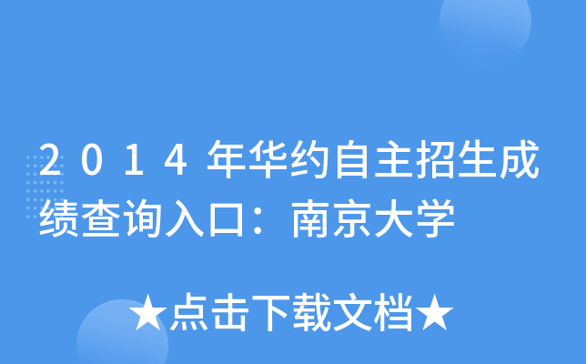 2014年华约自主招生成绩查询入口：南京大开云kaiyun(中国)