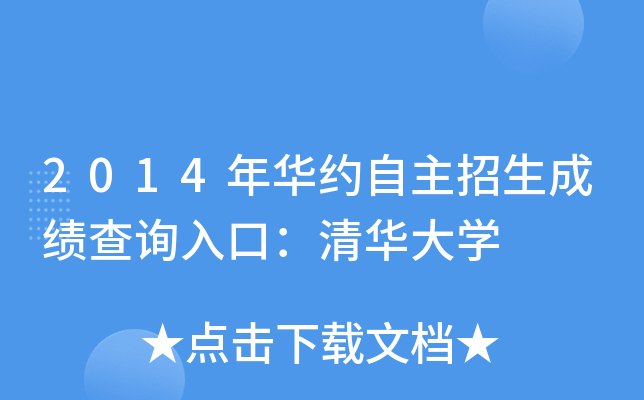 2014年华约自主招生成绩查询入口：清华大开云kaiyun(中国)