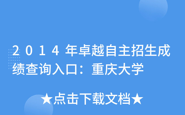 2014年卓越自主招生成绩查询入口：重庆大开云kaiyun(中国)