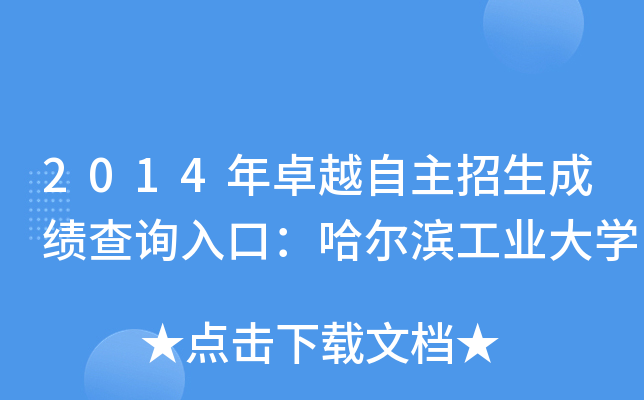 2014年卓越自主招生成绩查询入口：哈尔滨工业大开云kaiyun(中国)