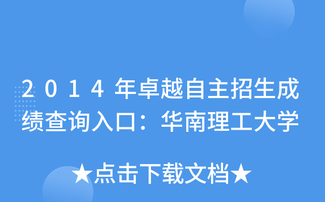 2014年卓越自主招生成绩查询入口：华南理工大开云kaiyun(中国)