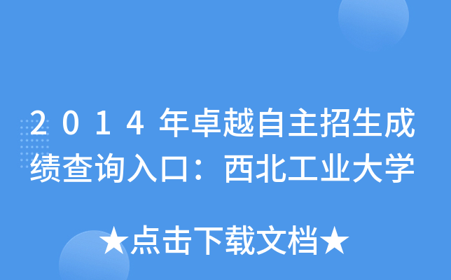 2014年卓越自主招生成绩查询入口：西北工业大开云kaiyun(中国)