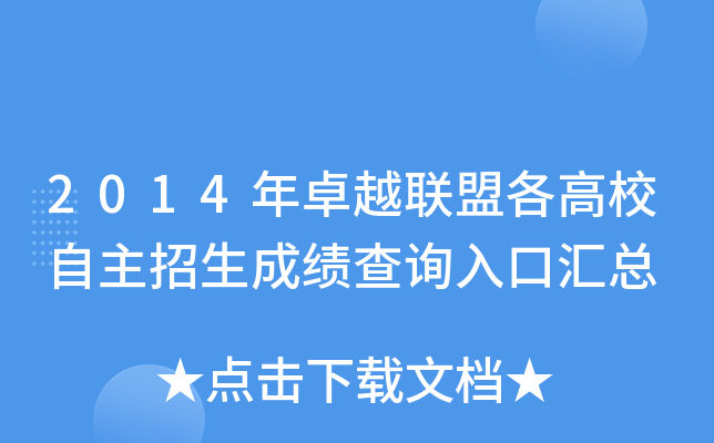 2014年卓越联盟各高校自主招生成绩查询入口汇总