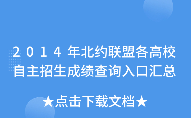 2014年北约联盟各高校自主招生成绩查询入口汇总