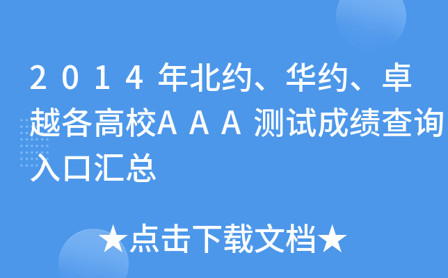 2014年北约、华约、卓越各高校AAA测试成绩查询入口汇总
