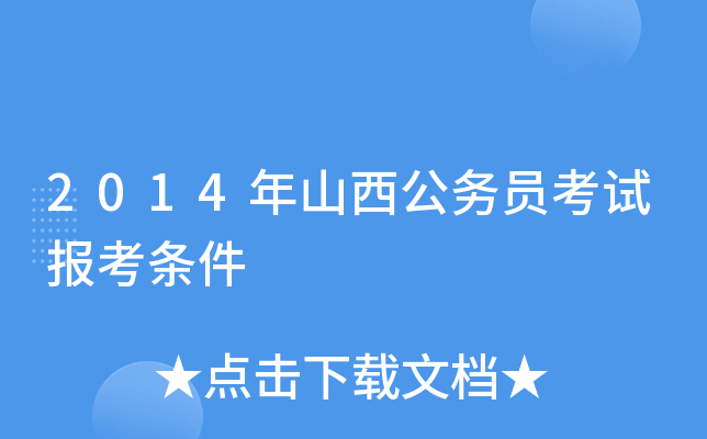 2014年山西公务员考试报考条件