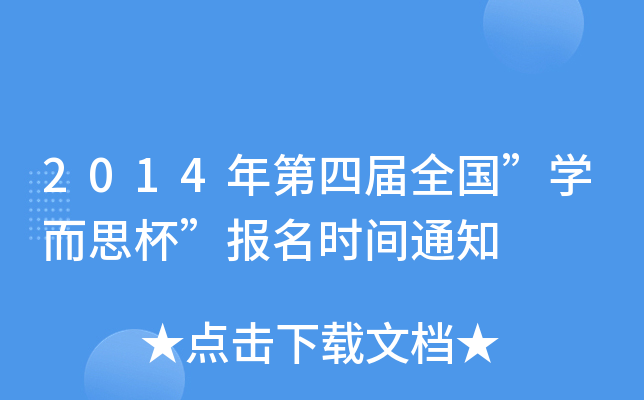 2014xxȫW(xu)˼rg֪ͨ