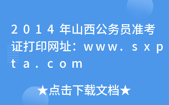 2014年山西公务员准考证打印网址：www.sxpta.com
