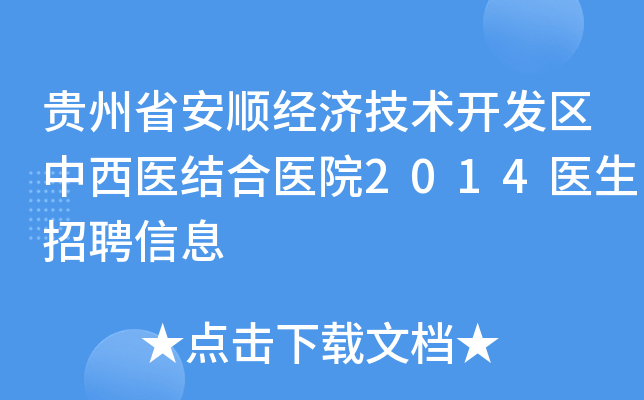 贵州省安顺经济技术开发区中西医结合医院2014医生招聘信息