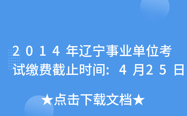 2014年辽宁事业单位考试缴费截止时间:4月25日
