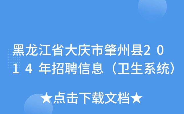 黑龙江省大庆市肇州县2014年招聘信息（卫生系统）