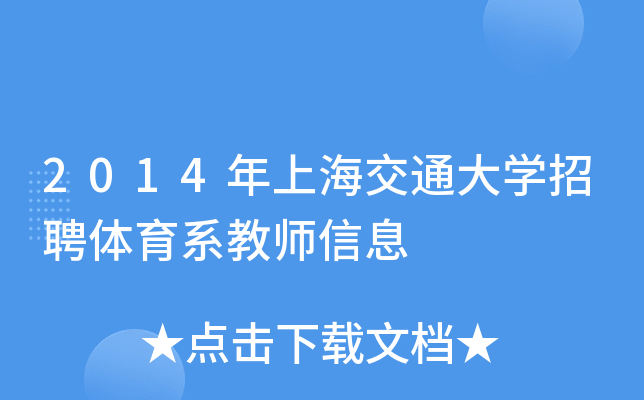 2014年上海交通大开云kaiyun(中国)招聘体育系教师信息