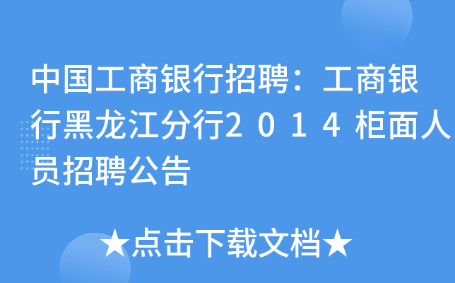 中国工商银行招聘：工商银行黑龙江分行2014柜面人员招聘公告