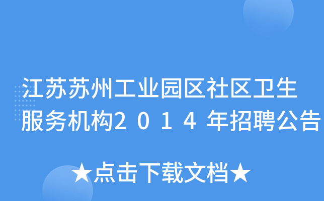 江苏苏州工业园区社区卫生服务机构2014年招聘公告