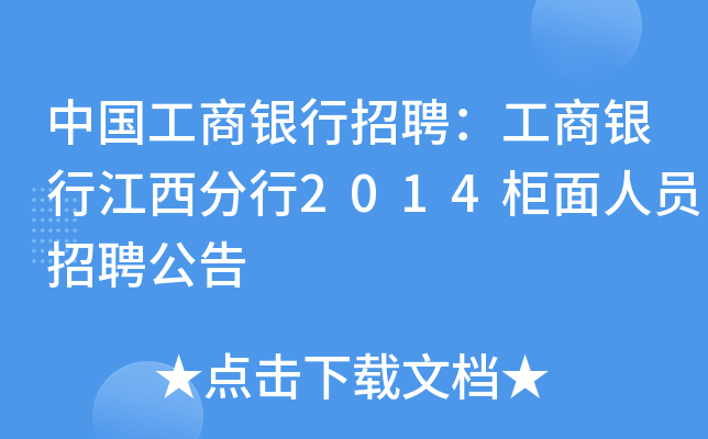 中国工商银行招聘：工商银行江西分行2014柜面人员招聘公告