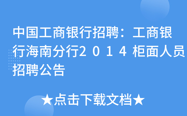 中国工商银行招聘：工商银行海南分行2014柜面人员招聘公告