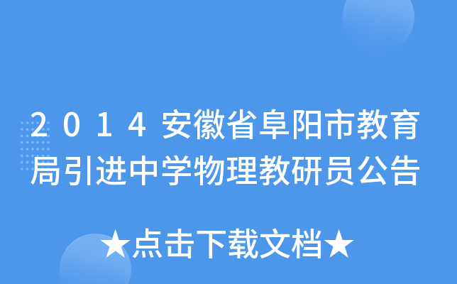 2014安徽省阜阳市教育局引进中开云kaiyun(中国)物理教研员公告
