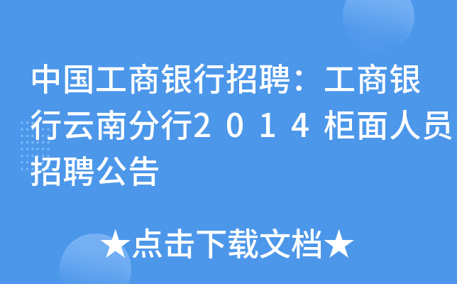 中国工商银行招聘：工商银行云南分行2014柜面人员招聘公告