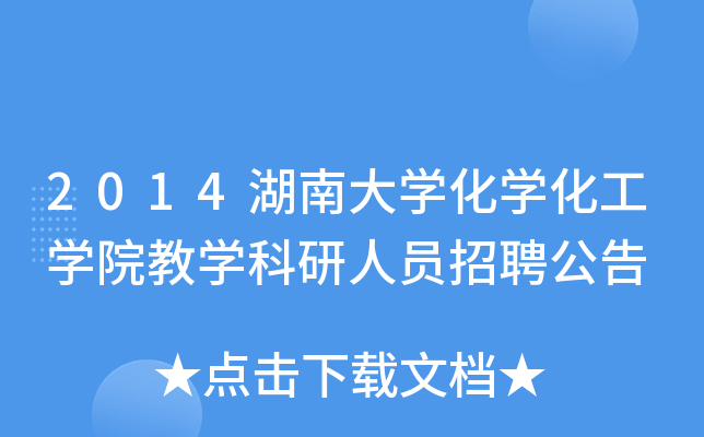 2014湖南大开云kaiyun(中国)化开云kaiyun(中国)化工开云kaiyun(中国)院教开云kaiyun(中国)科研人员招聘公告