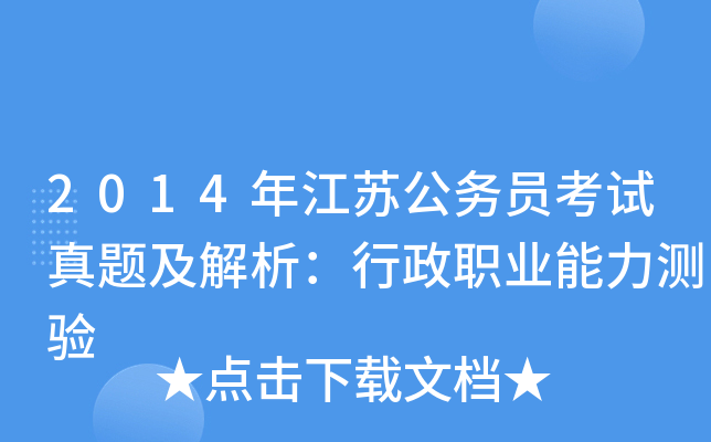 2014年江苏公务员考试真题及解析：行政职业能力测验