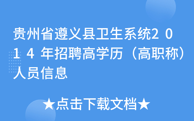 贵州省遵义县卫生系统2014年招聘高开云kaiyun(中国)历（高职称）人员信息