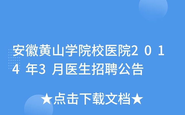 安徽黄山开云kaiyun(中国)院校医院2014年3月医生招聘公告