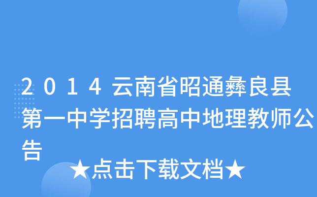 2014云南省昭通彝良县第一中开云kaiyun(中国)招聘高中地理教师公告
