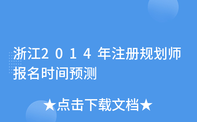 㽭2014ע(c)Ҏ(gu)(bo)r(sh)gA(y)y(c)