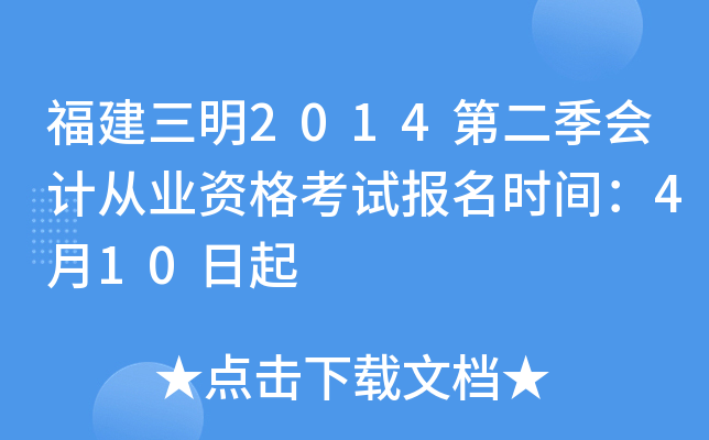 ��������2014�ڶ�����ƴ�ҵ�ʸ��Ա���ʱ�䣺4��10����