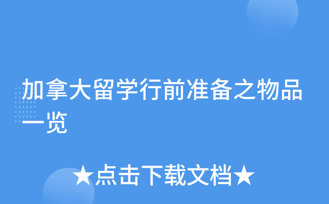 加拿大留开云kaiyun(中国)行前准备之物品一览