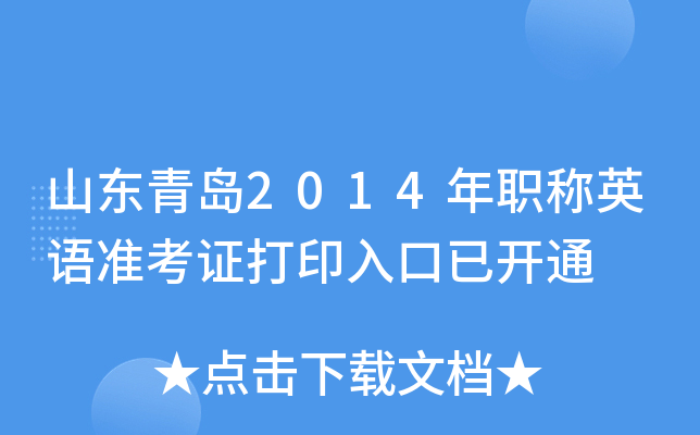 山东青岛2014年职称英语准考证打印入口已开通