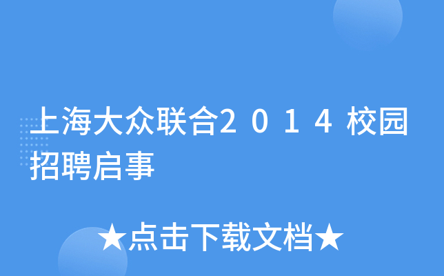 上海大众联合2014校园招聘启事