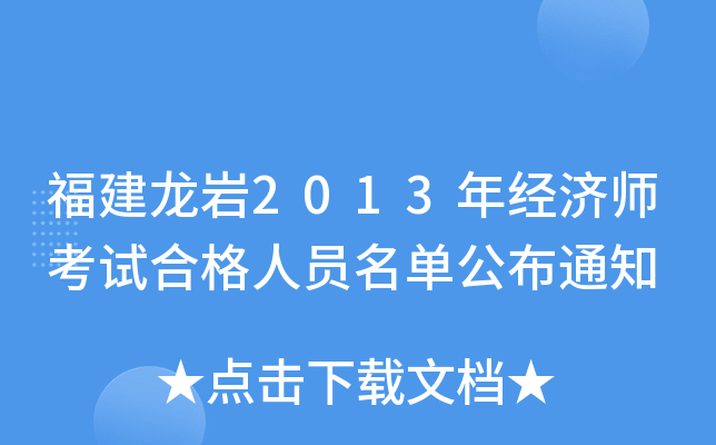 福建龙岩2013年经济师考试合格人员名单公布通知