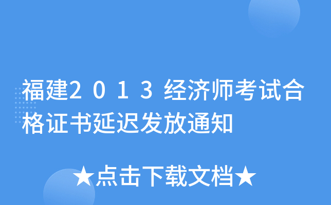 福建2013经济师考试合格证书延迟发放通知