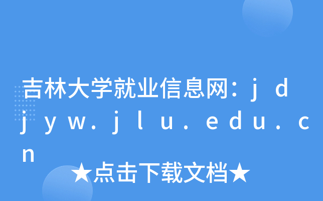 吉林大开云kaiyun(中国)就业信息网：jdjyw.jlu.edu.cn