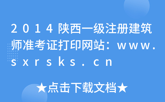 2014һעԽ(zhn)CӡW(wng)վwww.sxrsks.cn
