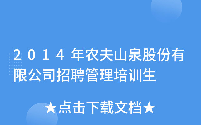 2014年农夫山泉股份有限公司招聘管理培训生