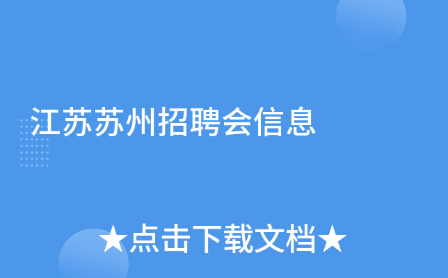 江苏苏州招聘会信息