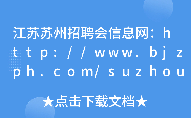 江苏苏州招聘会信息网：http://www.bjzph.com/suzhou/