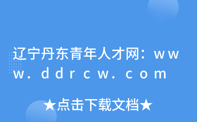 辽宁丹东青年人才网：www.ddrcw.com